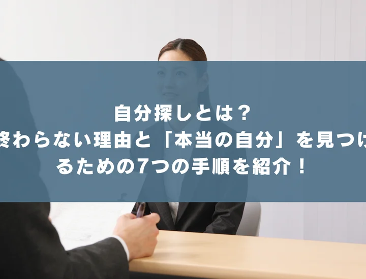 自分探しとは？終わらない理由と「本当の自分」を見つけるための7つの手順を紹介！